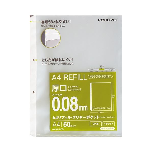 【商品名】 (まとめ) コクヨ A4リフィル(ワイドオープンポケット) 2穴 厚口0.08mm ラ-AH218-5 1パック(50枚) 【×10セット】 【ジャンル・特徴】 開口部が広く、書類が入れや