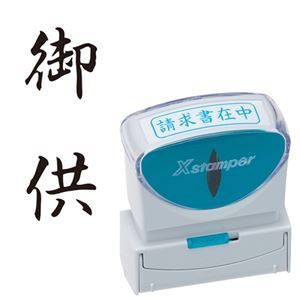 【商品名】 (まとめ) シヤチハタ Xスタンパー ビジネス用 キャップレス B型 (御供) タテ 黒 X2-B-227V4 1個 【×5セット】 【ジャンル・特徴】 様々なビジネスシーンをもっと便利に