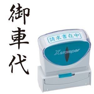 【商品名】 (まとめ) シヤチハタ Xスタンパー ビジネス用 キャップレス B型 (御車代) タテ 黒 X2-B-220V4 1個 【×5セット】 【ジャンル・特徴】 様々なビジネスシーンをもっと便利