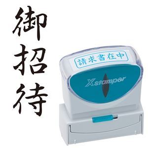 【商品名】 (まとめ) シヤチハタ Xスタンパー ビジネス用 キャップレス B型 (御招待) タテ 黒 X2-B-217V4 1個 【×5セット】 【ジャンル・特徴】 様々なビジネスシーンをもっと便利