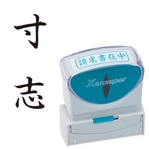 【商品名】 (まとめ) シヤチハタ Xスタンパー ビジネス用 キャップレス B型 (寸志) タテ 黒 X2-B-211V4 1個 【×5セット】 【ジャンル・特徴】 様々なビジネスシーンをもっと便利に