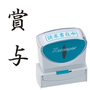 【商品名】 (まとめ) シヤチハタ Xスタンパー ビジネス用 キャップレス B型 (賞与) タテ 黒 X2-B-201V4 1個 【×5セット】 【ジャンル・特徴】 様々なビジネスシーンをもっと便利に