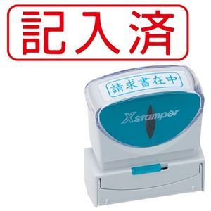 【商品名】 (まとめ) シヤチハタ Xスタンパー ビジネス用 キャップレス B型 (記入済) ヨコ 赤 X2-B-107H2 1個 【×5セット】 【ジャンル・特徴】 様々なビジネスシーンをもっと便利