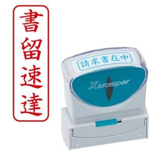 【商品名】 (まとめ) シヤチハタ Xスタンパー ビジネス用 キャップレス B型 (書留速達) タテ 赤 X2-B-003V2 1個 【×5セット】 【ジャンル・特徴】 様々なビジネスシーンをもっと便