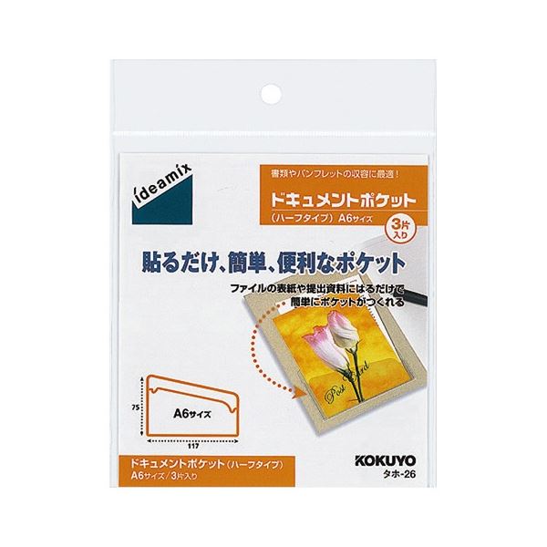 【商品名】 (まとめ) コクヨ ドキュメントポケット ハーフタイプ A6用 タホ-26 1セット(30片：3片×10パック) 【×3セット】 【ジャンル・特徴】 ノートに貼って名刺・カードを収容できる