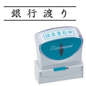 【商品名】 (まとめ) シヤチハタ Xスタンパー ビジネス用 キャップレス B型 (銀行渡り) ヨコ 黒 X2-B-101H4 1個 【×5セット】 【ジャンル・特徴】 様々なビジネスシーンをもっと便