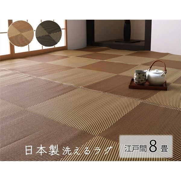 【商品名】 洗える ラグ マット 江戸間8畳 約348×352cm ブラック 日本製 国産 除菌スプレー対応 カーペット ござ ナチュラルスタイル 【ジャンル・特徴】 マット ラグカーペット 敷き物 