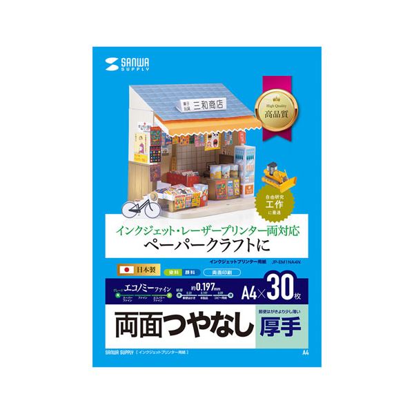 【商品名】 【まとめ】 サンワサプライ インクジェットプリンタ用紙 厚手 JP-EM1NA4N 【×3セット】 【ジャンル・特徴】 ペーパークラフトに最適な厚さのマルチタイプの両面印刷紙。 [ JP-