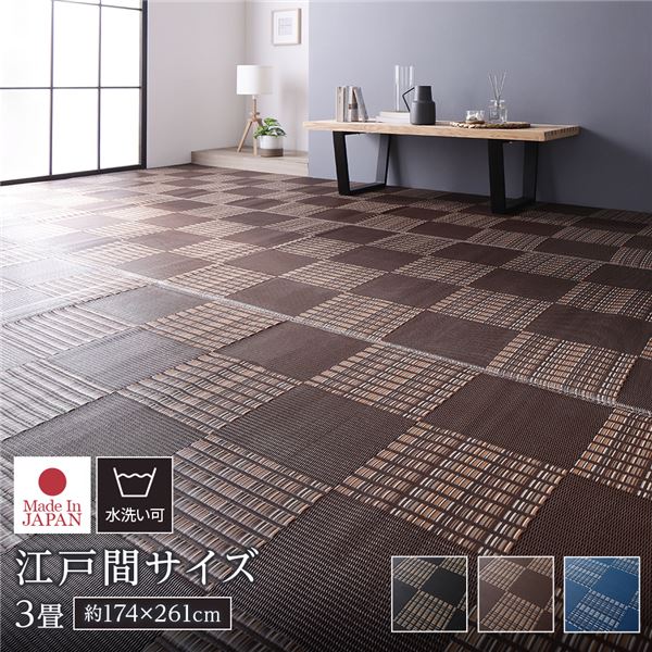 【商品名】 ラグ マット い草 調 江戸間3畳 約174×261cm ブラウン 洗える 日本製 軽量 除菌スプレー対応 市松模様 ポリプロピレン 敷物 【ジャンル・特徴】 いぐさ イグサ フロアマット