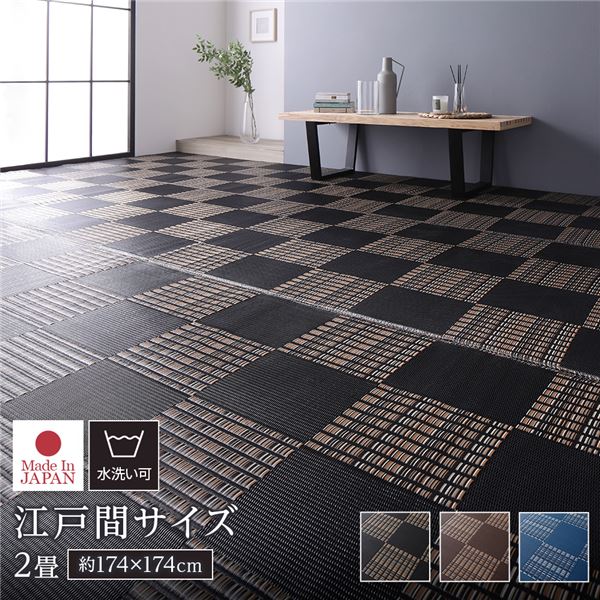 【商品名】 ラグ マット い草 調 江戸間2畳 約174×174cm ブラック 洗える 日本製 軽量 除菌スプレー対応 市松模様 ポリプロピレン 敷物 【ジャンル・特徴】 いぐさ イグサ フロアマット