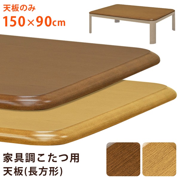 【商品名】 こたつ 天板 約150×90cm 長方形 ナチュラル 家具調こたつ用天板 こたつ本体別売 リビング ダイニング インテリア家具 【ジャンル・特徴】 こたつ天板 リビング ダイニング プレゼ