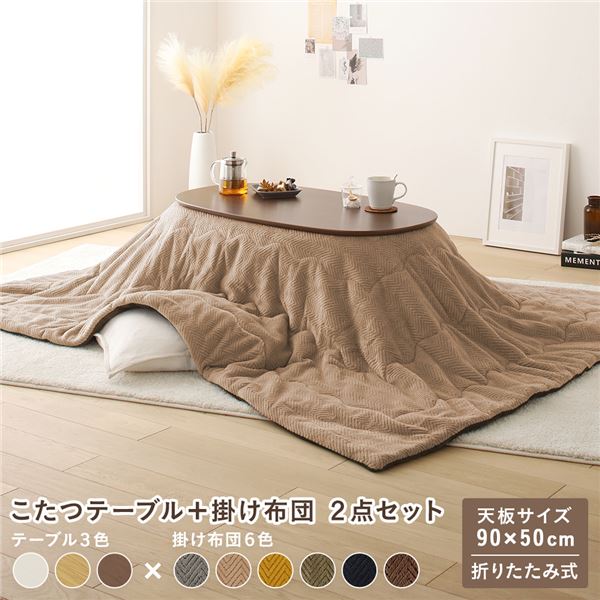 【商品名】 こたつ テーブル 2点セット 〔テーブル こたつ掛け布団 ウォルナットブラウン×ベージュ 〕 コンパクト 楕円形 折りたたみ 完成品 【ジャンル・特徴】 こたつ机 こたつテーブル こたつ用