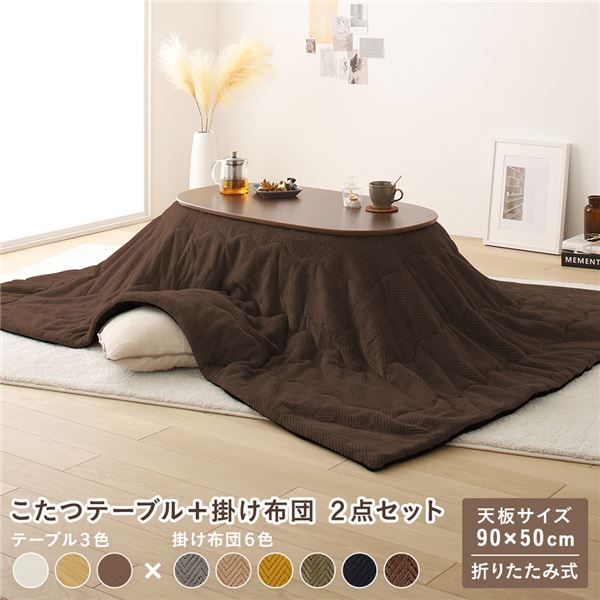 【商品名】 こたつ テーブル 2点セット 〔テーブル こたつ掛け布団 ウォルナットブラウン×ブラウン 〕 コンパクト 楕円形 折りたたみ 完成品 【ジャンル・特徴】 こたつ机 こたつテーブル こたつ用