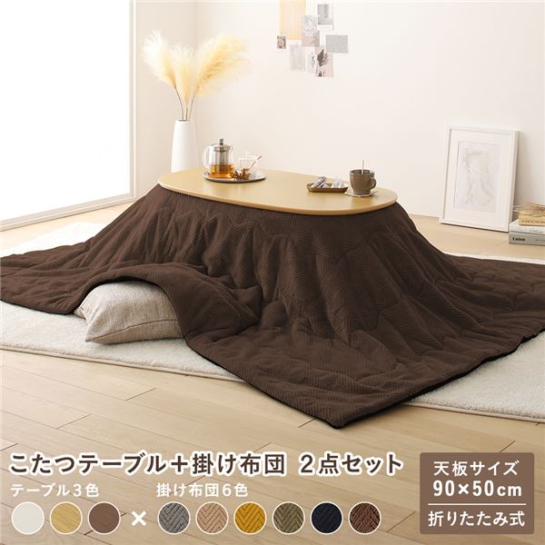 【商品名】 こたつ テーブル 2点セット 〔テーブル こたつ掛け布団 ナチュラル×ブラウン 〕 コンパクト 楕円形 折りたたみ 完成品 【ジャンル・特徴】 こたつ机 こたつテーブル こたつ用掛け布団 