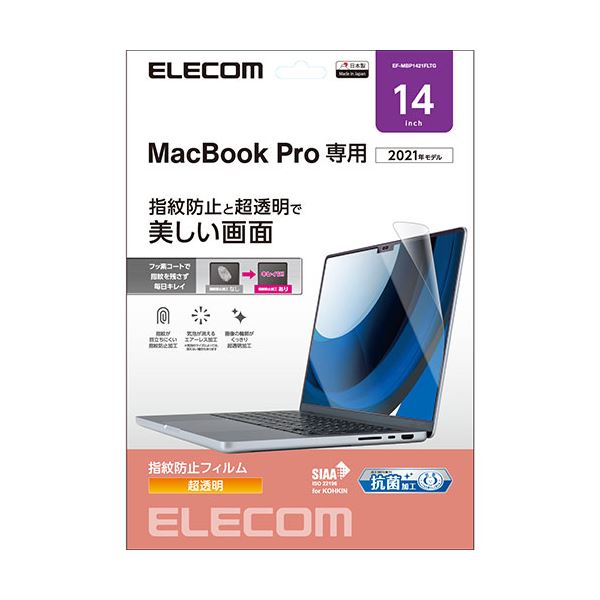 【商品名】 エレコム Mac Book Pro14インチ用フィルム(光沢) EF-MBP1421FLTG 【ジャンル・特徴】 高光沢タイプの抗菌・液晶保護フィルムです。 [ EF-MBP1421FLT