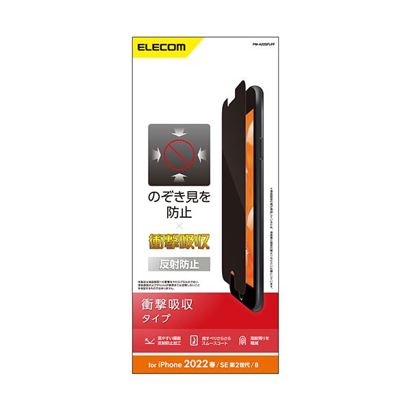 【商品名】 エレコム i Phone SE 第3世代 フィルム のぞき見防止 衝撃吸収 反射防止 PM-A22SFLPF 【ジャンル・特徴】 特殊ブラインド加工により上下左右からの視界を制御 [ PM