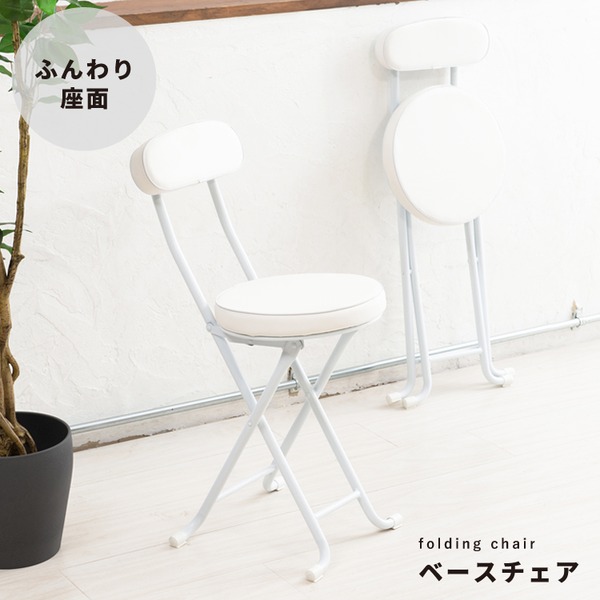 【商品名】 ベースチェア(ホワイト/白) 折りたたみ椅子/カウンターチェア/合成皮革/スチール/イス/背もたれ付き/コンパクト/スリム/キッチン/クッション/パイプイス/完成品/NK-021 【ジャン