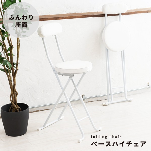 【商品名】 ベースハイチェア(ホワイト/白) 折りたたみ椅子/カウンターチェア/合成皮革/スチール/イス/背もたれ付き/コンパクト/スリム/キッチン/クッション/パイプイス/完成品/NK-061 【ジ