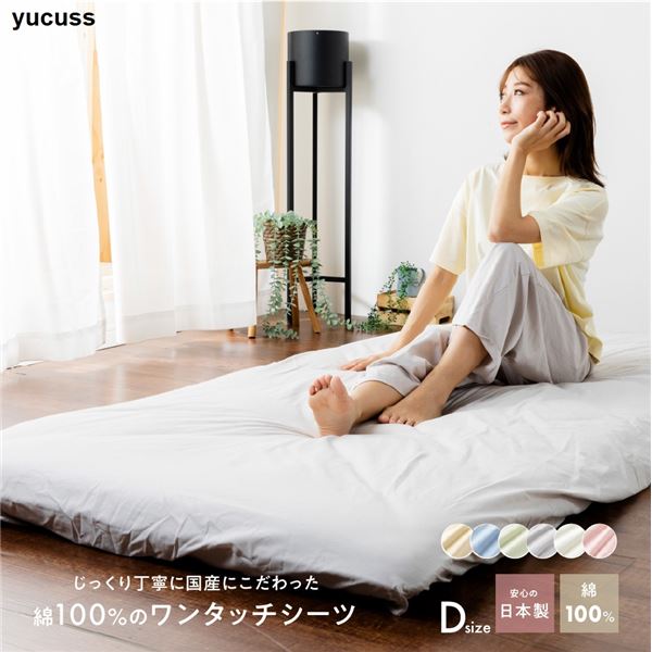 ベッドシーツ 寝具 ダブル 約145×215cm サックスブルー 日本製 綿100％ ワンタッチシーツ yucuss ユクスス ベッドルーム 寝室〔代引不可