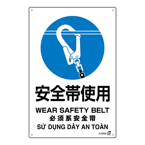 【商品名】 PETボトル再利用標識（4ヵ国語標示） 安全帯使用 IRS006 450×300mm 【ジャンル・特徴】 リサイクルPETボトル再生原料１００％使用 [ 410006 ]
