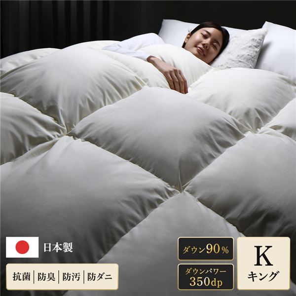 【商品名】 羽毛布団 掛け布団 キング アイボリー ダウン率90% 350dp パワーアップ加工 抗菌 防臭 防ダニ 日本製 国産 寝具 【ジャンル・特徴】 高品質ホワイトダックダウン採用 日本製掛布
