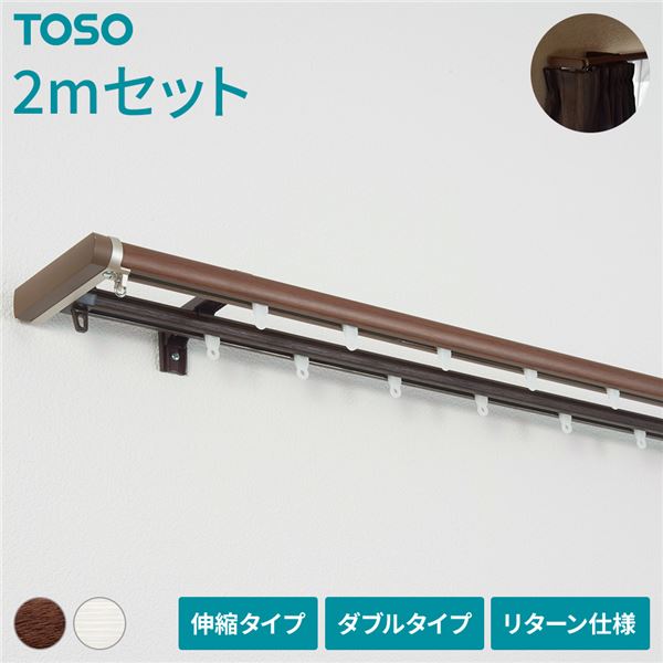 【商品名】 伸縮 カーテンレール 〔2m セット 木目ブラウン〕 ダブル リターン仕様 リネアR 遮光 節電 木目調 光漏れ防止 【ジャンル・特徴】 伸縮式 カーテンレール ダブルタイプ カーテン用品