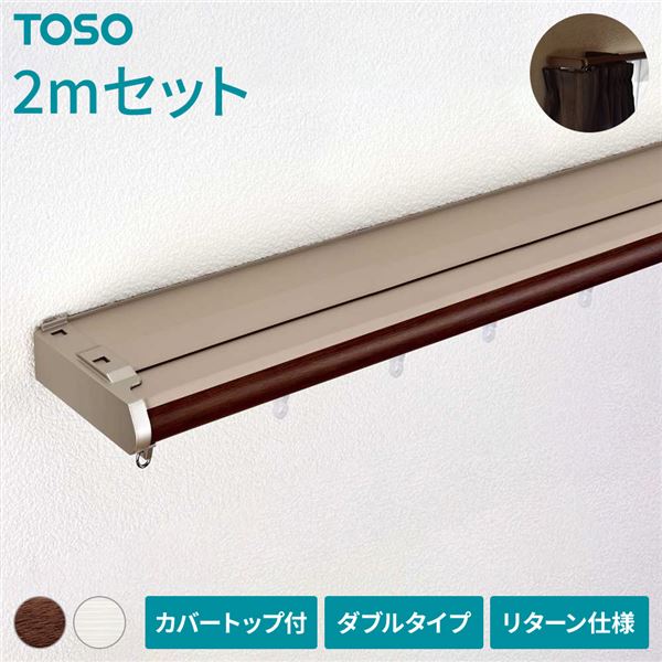 【商品名】 伸縮 カーテンレール 〔2m セット 木目ブラウン〕 カバートップ付き ダブル リターン仕様 リネアカバー 遮光 木目調 光漏れ防止 【ジャンル・特徴】 伸縮式 カーテンレール ダブルタイ