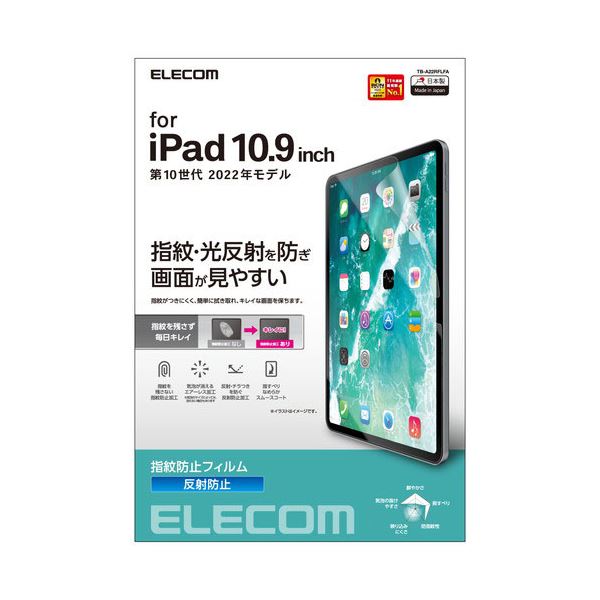 エレコム iPad 第10世代 フィルム 防指紋 反射防止 TB-A22RFLFA〔代引不可〕