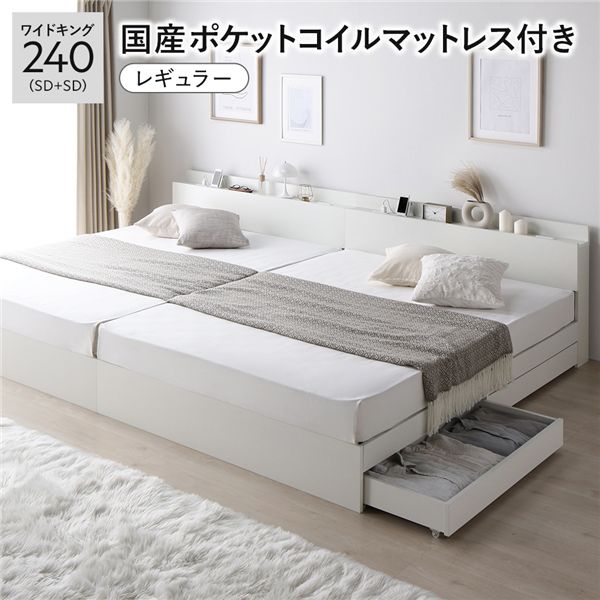 【商品名】 ベッド ワイドキング240（SD+SD） 国産ポケットコイルマットレス付き ホワイト 2台セット 収納付き 引き出し付き キャスター付き 木製 棚付き 宮付き コンセント付き シンプル モ