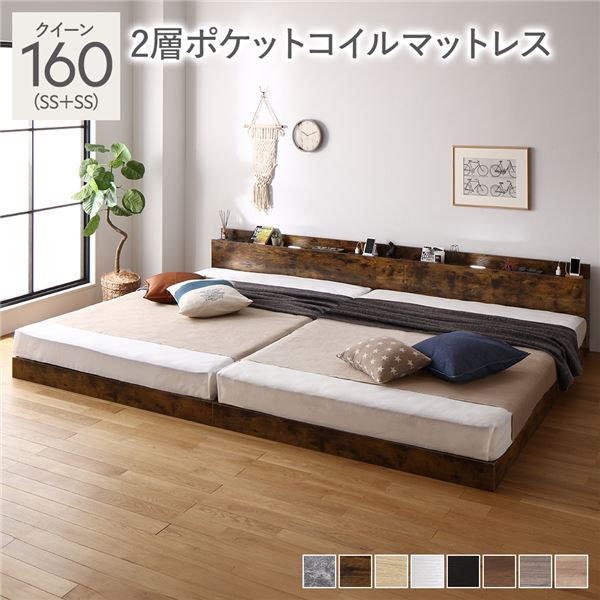 【商品名】 ベッド クイーン 160(SS+SS) 2層ポケットコイルマットレス付き ヴィンテージブラウン 低床 連結 照明 棚付 宮付 コンセント すのこ 【ジャンル・特徴】 連結ベッド 低床ベッド