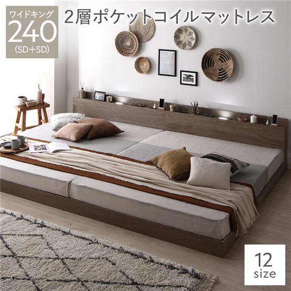 【商品名】 ベッド ワイドキング 240 SD＋SD 2層ポケットコイルマットレス グレージュ 低床 連結 照明 棚付 宮付 コンセント すのこ 【ジャンル・特徴】 連結ベッド 低床ベッド ロータイプ