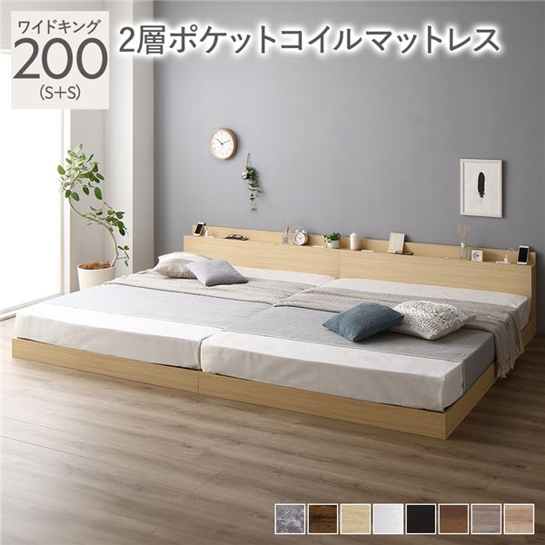 【商品名】 ベッド ワイドキング 200（S+S） 2層ポケットコイルマットレス付き ナチュラル 低床 連結 照明 棚付 宮付 コンセント すのこ 【ジャンル・特徴】 連結ベッド 低床ベッド ロータイ
