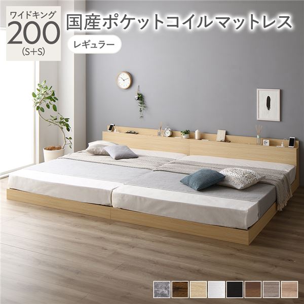 【商品名】 ベッド ワイドキング 200（S+S） 国産ポケットコイルマットレス付き ナチュラル 低床 連結 照明 棚付 宮付 コンセント すのこ 【ジャンル・特徴】 連結ベッド 低床ベッド ロータイ