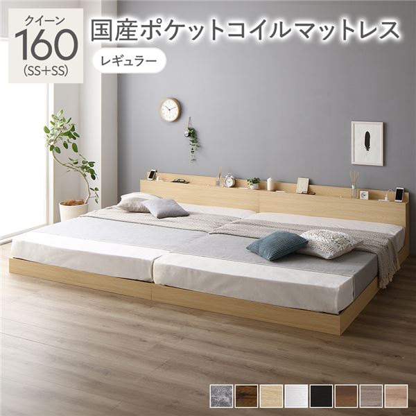 【商品名】 ベッド クイーン 160（SS+SS） 国産ポケットコイルマットレス付き ナチュラル 低床 連結 照明 棚付 宮付 コンセント すのこ 【ジャンル・特徴】 連結ベッド 低床ベッド ロータイ