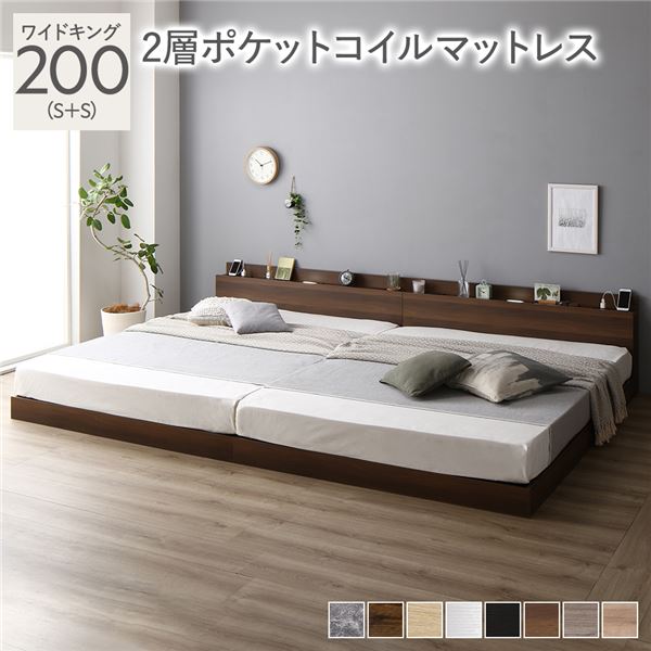 【商品名】 ベッド ワイドキング 200（S+S） 2層ポケットコイルマットレス付き ブラウン 低床 連結 照明 棚付 宮付 コンセント すのこ 【ジャンル・特徴】 連結ベッド 低床ベッド ロータイプ