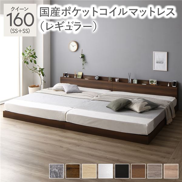 【商品名】 ベッド クイーン 160（SS+SS） 国産ポケットコイルマットレス付き ブラウン 低床 連結 照明 棚付 宮付 コンセント すのこ 【ジャンル・特徴】 連結ベッド 低床ベッド ロータイプ