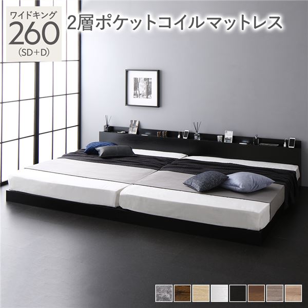 【商品名】 ベッド ワイドキング 260（SD+D） 2層ポケットコイルマットレス付き ブラック 低床 連結 照明 棚付 宮付 コンセント すのこ 【ジャンル・特徴】 連結ベッド 低床ベッド ロータイ