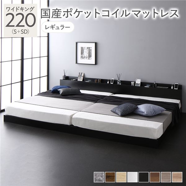 【商品名】 ベッド ワイドキング 220（S+SD） 国産ポケットコイルマットレス付き ブラック 低床 連結 照明 棚付 宮付 コンセント すのこ 【ジャンル・特徴】 連結ベッド 低床ベッド ロータイ