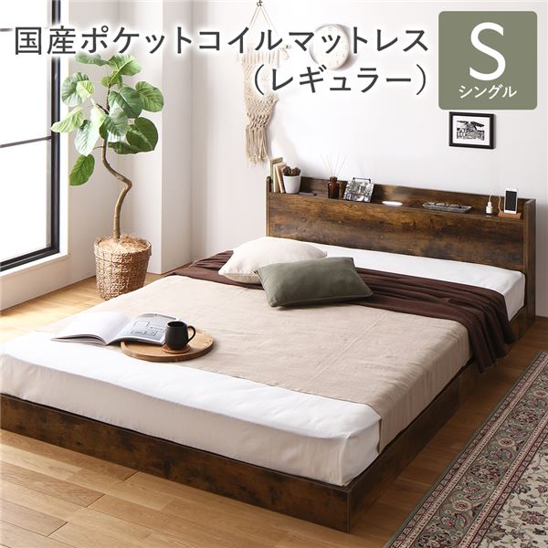 【商品名】 ベッド シングル 国産ポケットコイルマットレス付き ヴィンテージブラウン 低床 すのこ 照明 宮付 棚付 コンセント 【ジャンル・特徴】 低床ベッド ロータイプベッド 宮棚付き LED照明