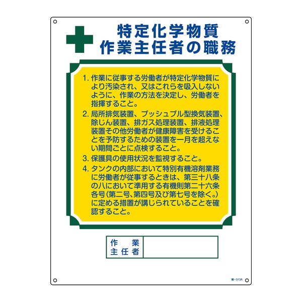 【商品名】 作業主任者職務標識 特定化学物質作業主任者の職務 職‐513A 600×450mm エンビ [ 4.93E+12 ]