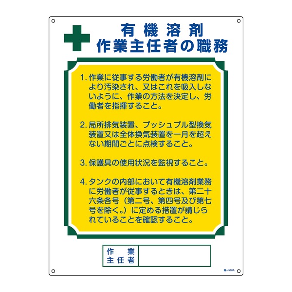 【商品名】 作業主任者職務標識 有機溶剤作業主任者 職‐516A 600×450mm エンビ [ 4.93E+12 ]