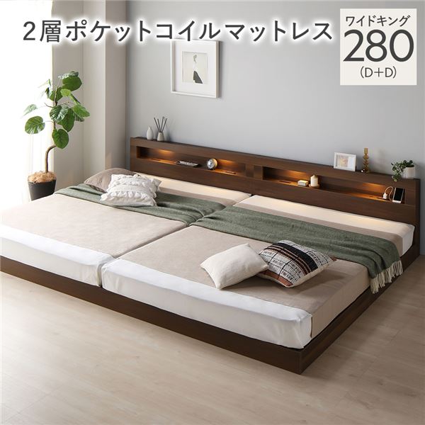 【商品名】 ベッド ワイドキング 280(D+D) 2層ポケットコイルマットレス付き ブラウン 連結 低床 照明付 棚付 宮付 コンセント すのこ ローベッド 【ジャンル・特徴】 シンプルモダンな照明