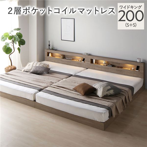 【商品名】 ベッド ワイドキング 200(S+S) 2層ポケットコイルマットレス付き グレージュ 連結 低床 照明付 棚付 宮付 コンセント すのこ ローベッド 【ジャンル・特徴】 シンプルモダンな照