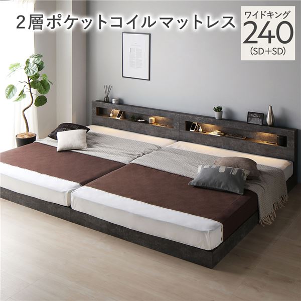 【商品名】 ベッド ワイドキング 240(SD+SD) 2層ポケットコイルマットレス付き ストーングレー 連結 低床 照明付 棚付 宮付 コンセント すのこ ローベッド 【ジャンル・特徴】 シンプルモ