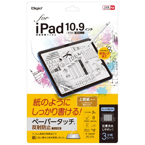 Digio2 iPad 10.9インチ用 フィルム ペーパータッチ・上質紙 TBF-IP22FLGPA〔代引不可〕