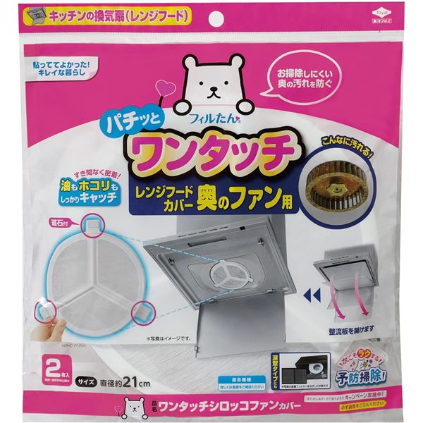 【商品名】 【2個セット】 東洋アルミエコー フィルたん ワンタッチ シロッコファン カバー 2枚入 【ジャンル・特徴】 レンジフードフィルタ シロッコファン専用 換気扇 深型