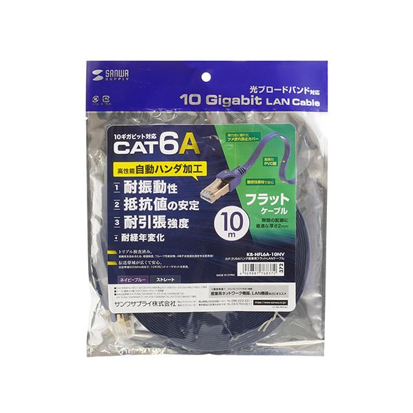 【商品名】 サンワサプライ カテゴリ6Aハンダ産業用フラットLANケーブル KB-HFL6A-10NV [ KB-HFL6A-10NV ]