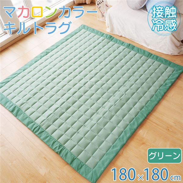 【商品名】 接触冷感 キルト ラグ マット 約180×180cm 2畳 グリーン 裏面滑り止め加工 掃除簡単 フロアマット 敷物 【ジャンル・特徴】 ラグマット マット キルトラグ インテリア リビン