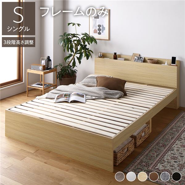 高さ調整ベッド シングル ベッドフレームのみ ナチュラル 宮付き コンセント付き すのこ 木製 組立品〔代引不可〕