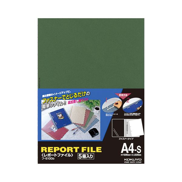 【商品名】 コクヨ レポートファイル A4タテ 2穴40枚収容 緑 フ-S100G 1セット(100冊:5冊×20パック) 【ジャンル・特徴】 指で簡単にとじられるファスナータイプ。提出用に好適です 